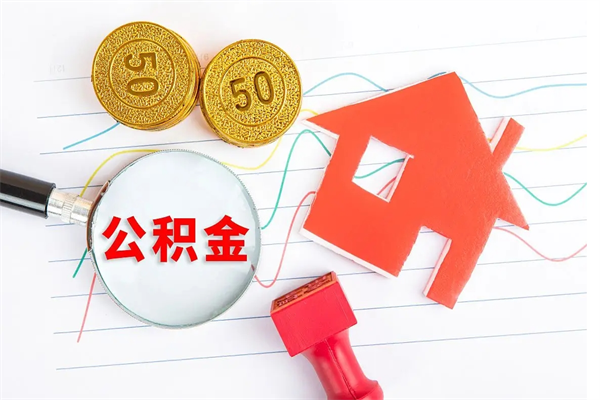 莒县辞职后取住房公积金（辞职了取公积金怎么取）