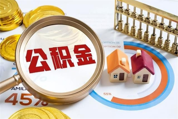 莒县辞职了公积金怎么提来（辞职了公积金怎么提取）