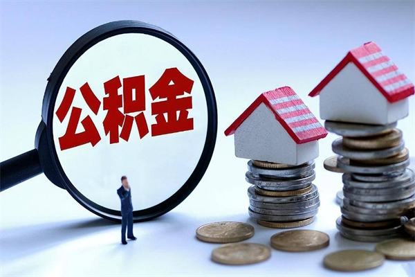 莒县离职提住房公积金（离职公积金提取条件）