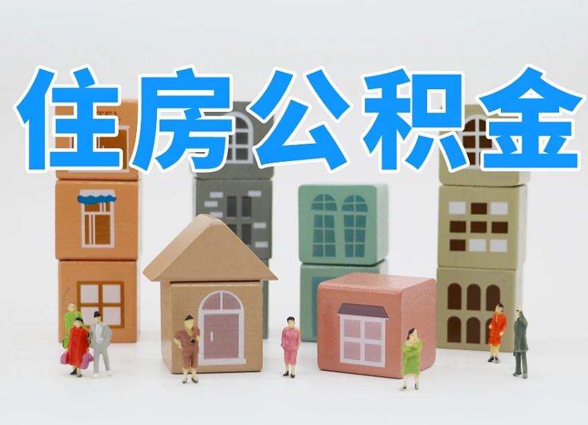 莒县公积金该怎么取出来（怎么取出来住房公积金）